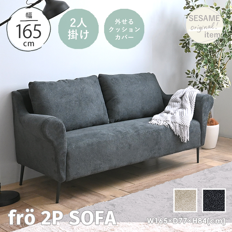 fro(フロー) 2Pソファ KD2304-2S