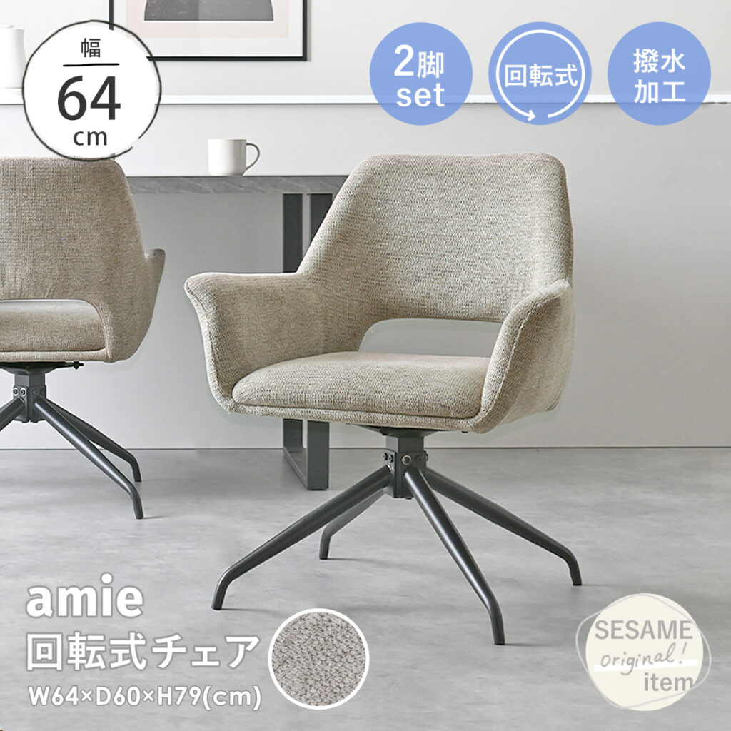 amie回転式ダイニングチェア 2脚セット