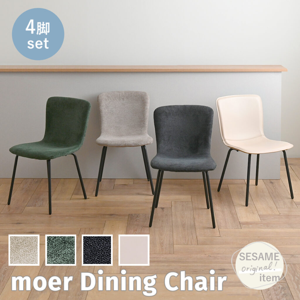 moer（モア） ダイニングチェア 4脚セット