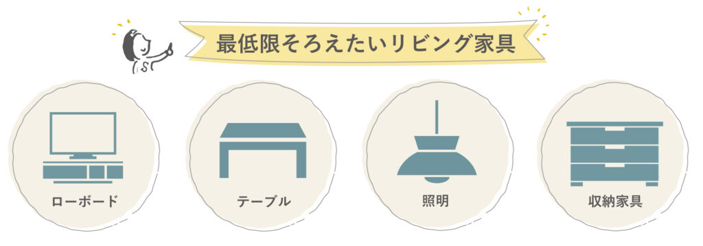 最低限そろえたいリビング家具一覧
