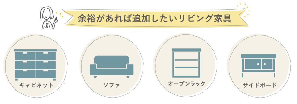 余裕があれば追加したいリビング家具