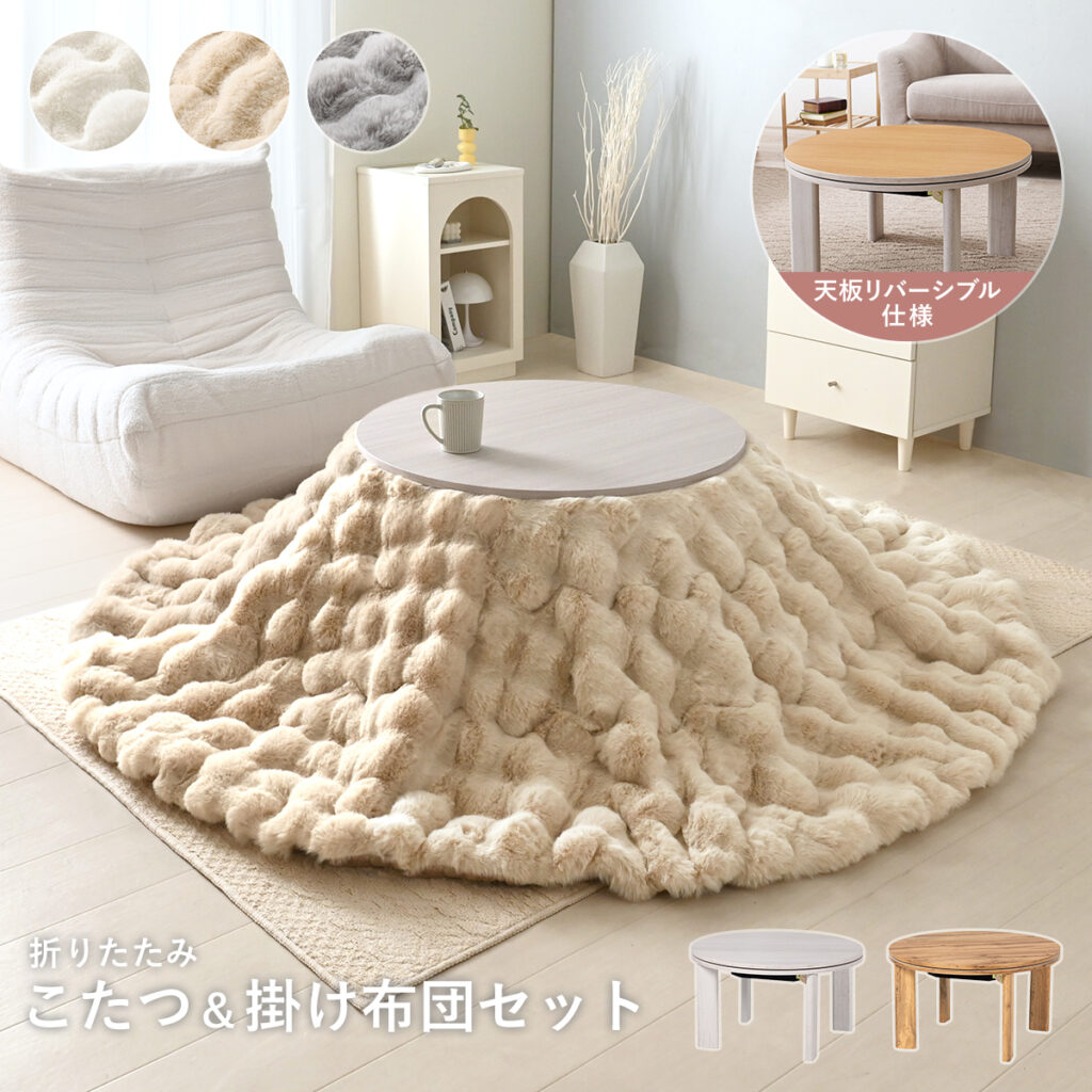 折りたたみ式円形こたつ＆掛け布団セット
