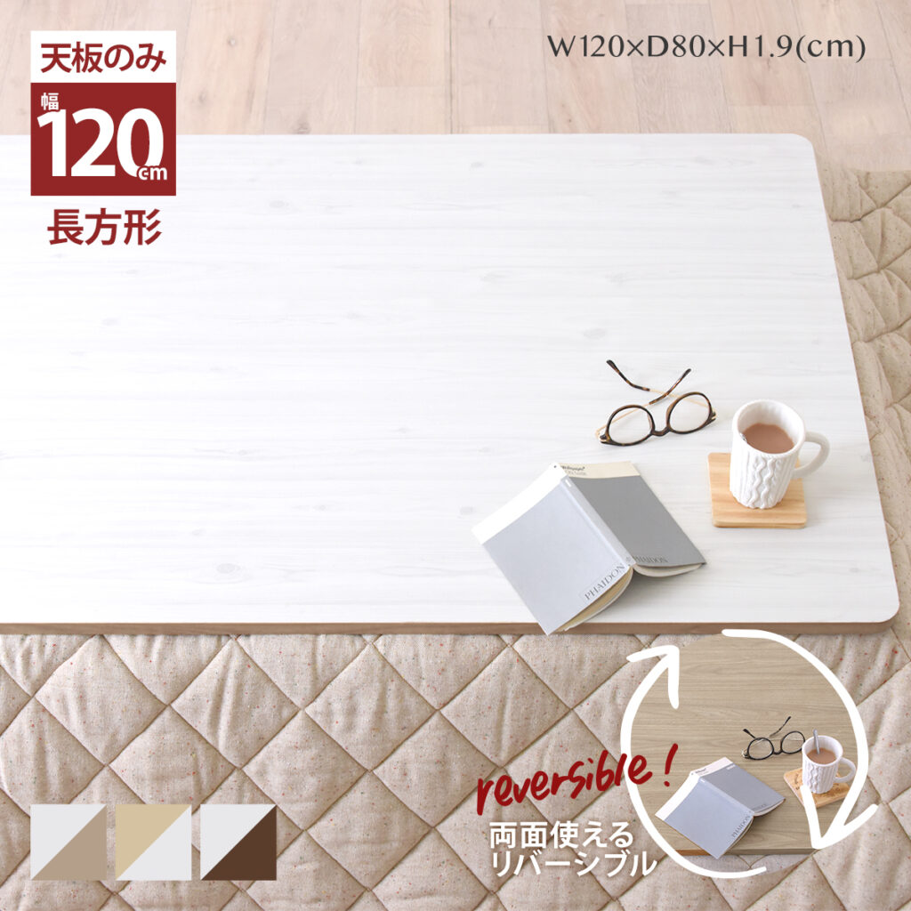 リバーシブルこたつ天板（長方形タイプ）KTT120S