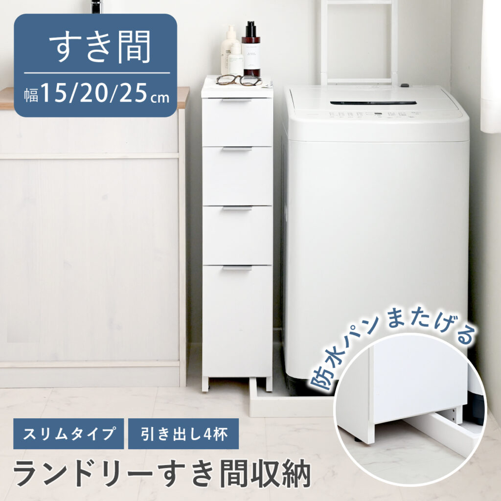 ランドリーチェストスリム(SI85-15SS / SI85-20SS / SI85-25SS)